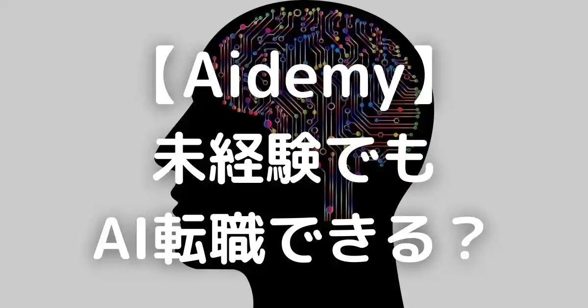 【Aidemy】 未経験から転職てきる